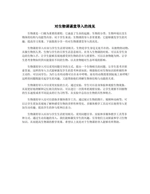 对生物课课堂导入的浅见