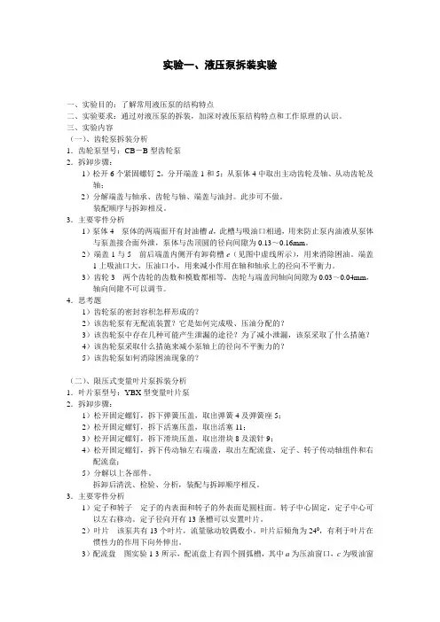 实验一,液压泵拆装实验