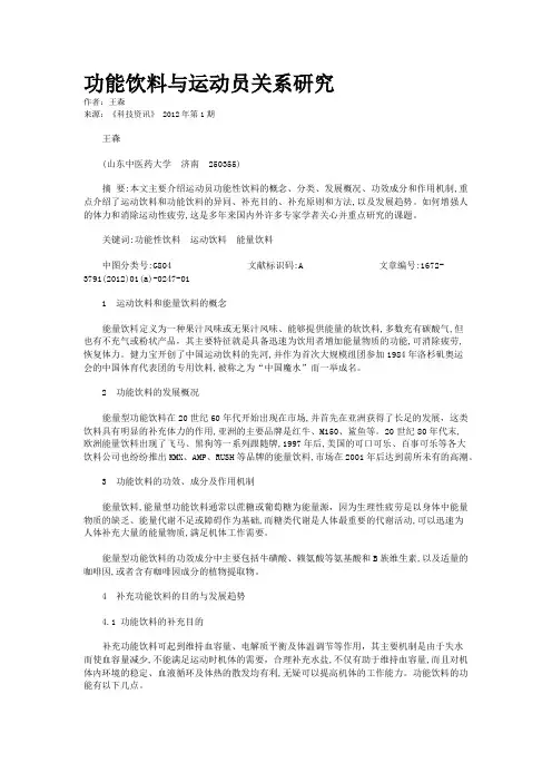 功能饮料与运动员关系研究   