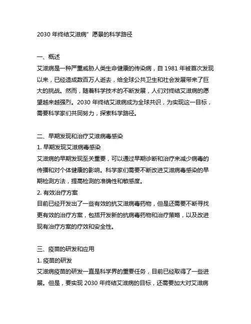2030 年终结艾滋病”愿景的科学路径