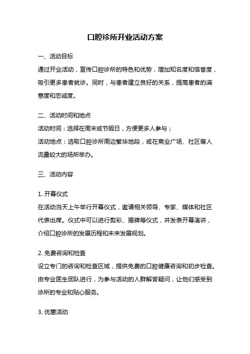 口腔诊所开业活动方案