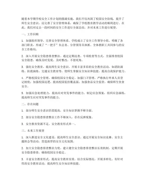 学校安全工作计划结尾总结