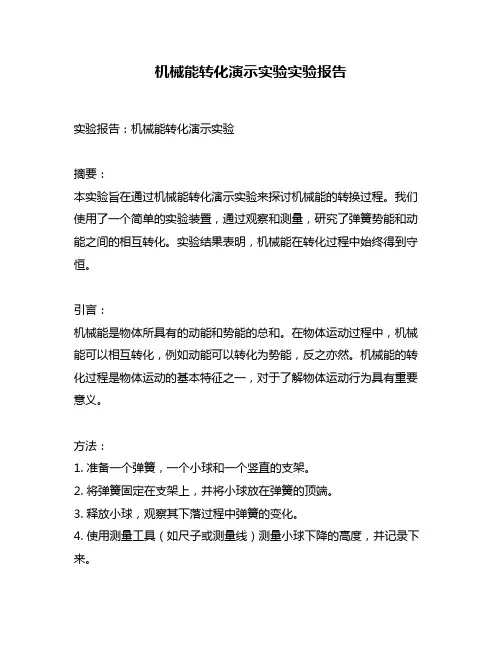 机械能转化演示实验实验报告