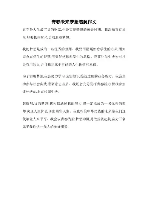 青春未来梦想起航作文