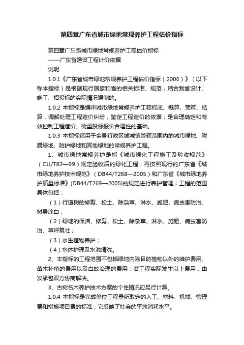 第四章广东省城市绿地常规养护工程估价指标