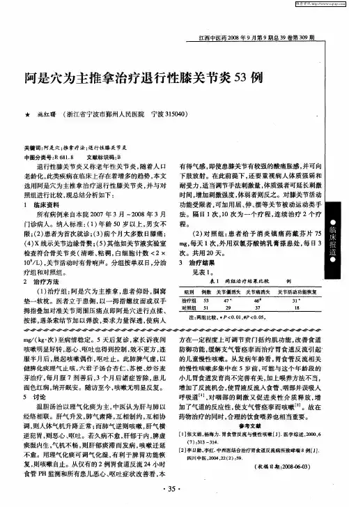 阿是穴为主推拿治疗退行性膝关节炎53例
