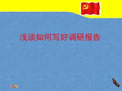 【最新】调研报告的撰写-PPT