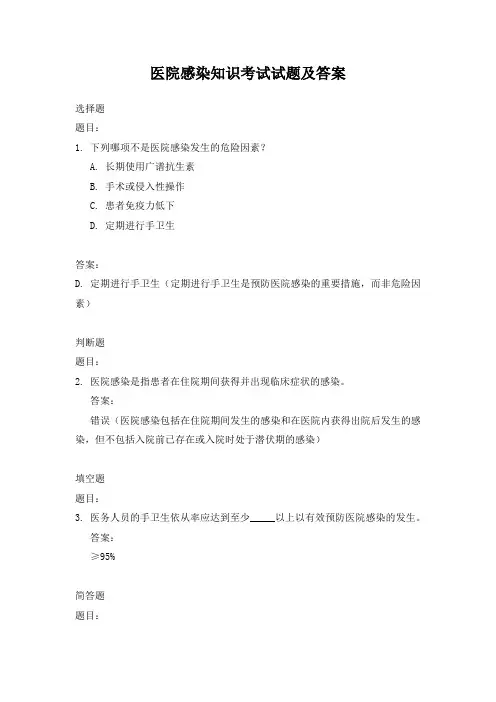 医院感染知识考试试题及答案