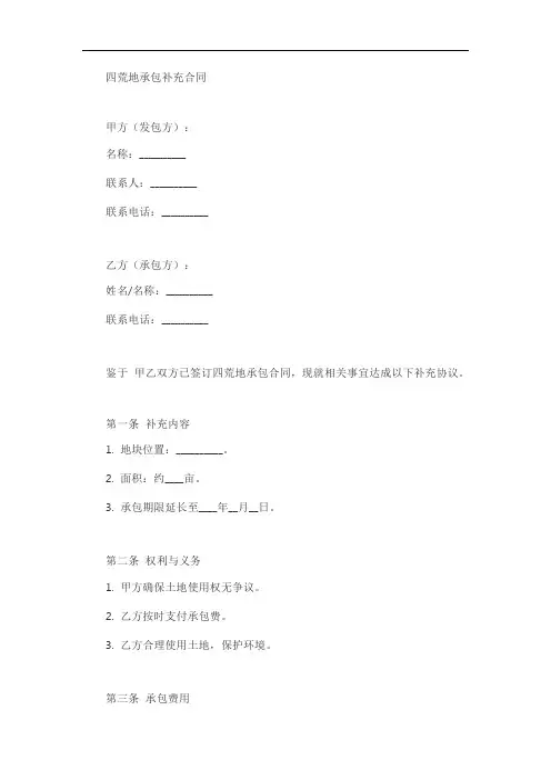 四荒地承包补充合同