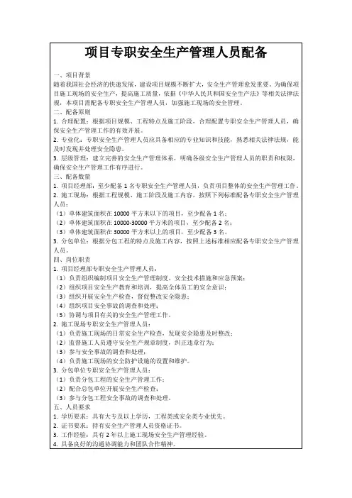 项目专职安全生产管理人员配备