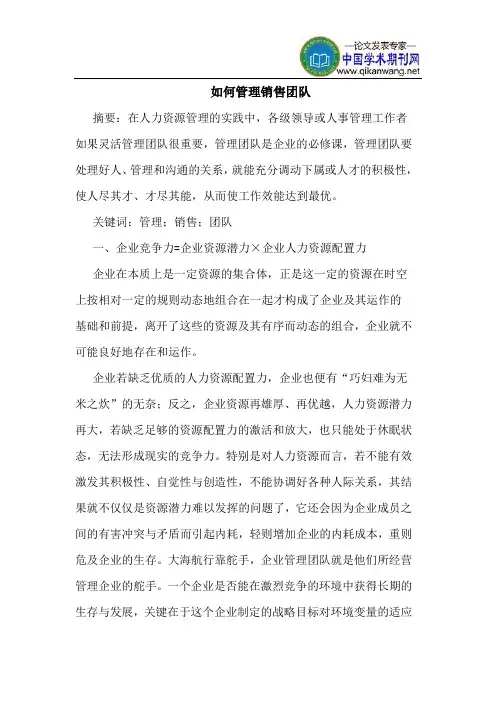 如何管理销售团队