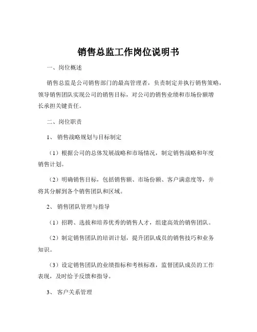 销售总监工作岗位说明书