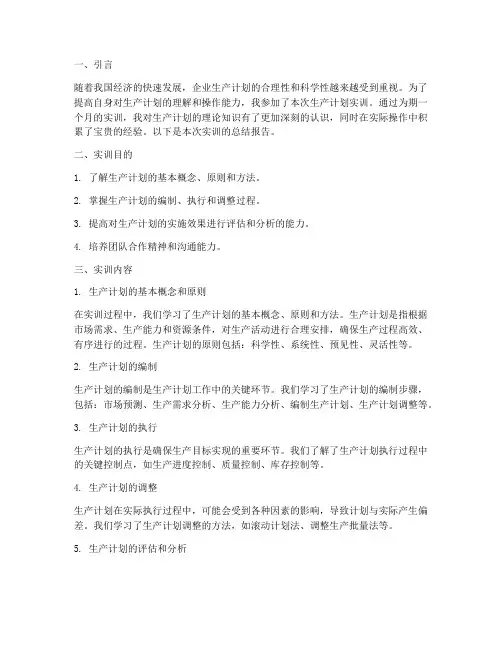 生产计划的实训总结报告