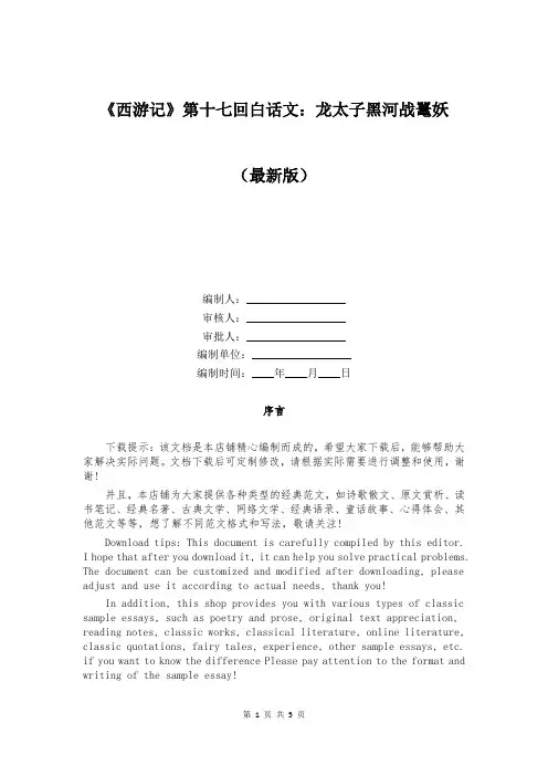 《西游记》第十七回白话文：龙太子黑河战鼍妖