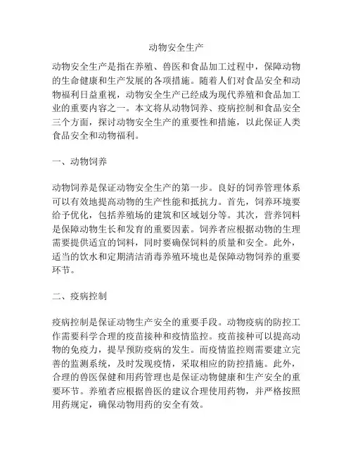 动物安全生产