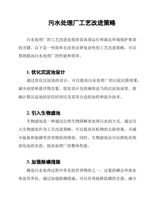 污水处理厂工艺改进策略