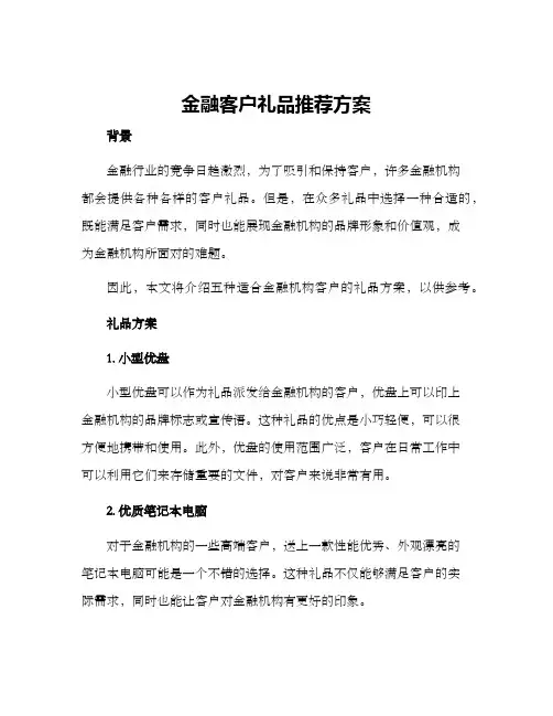金融客户礼品推荐方案