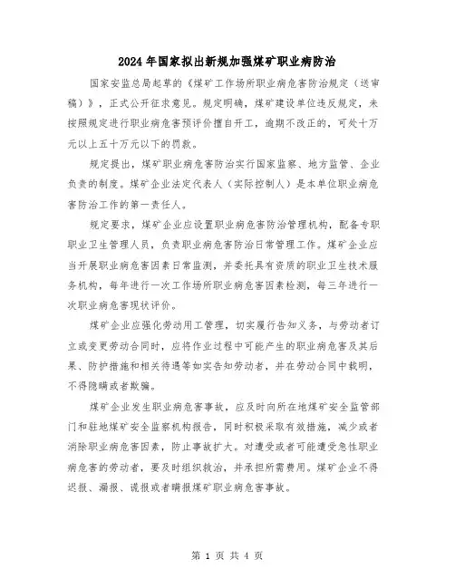 2024年国家拟出新规加强煤矿职业病防治（2篇）