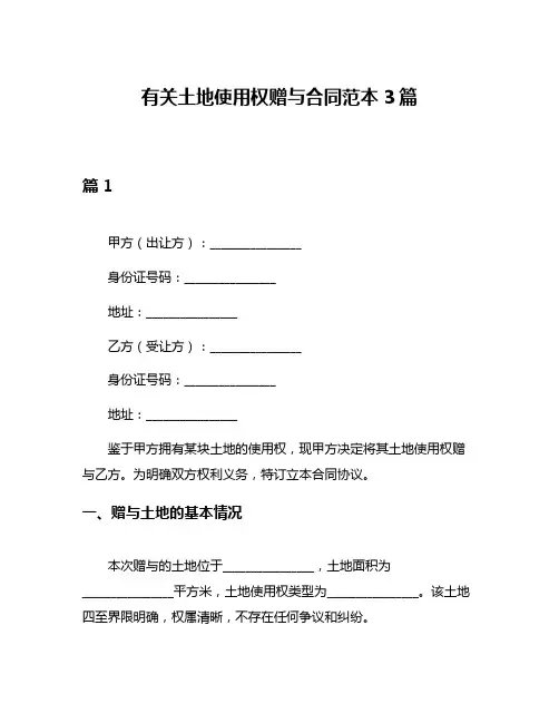 有关土地使用权赠与合同范本3篇