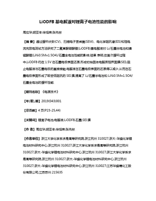 LiODFB基电解液对锂离子电池性能的影响