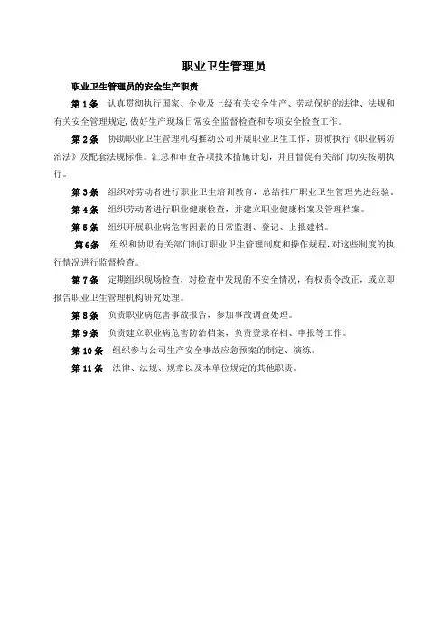 职业卫生管理员安全责任