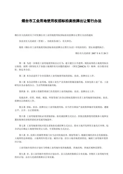 烟台市工业用地招拍挂暂行办法