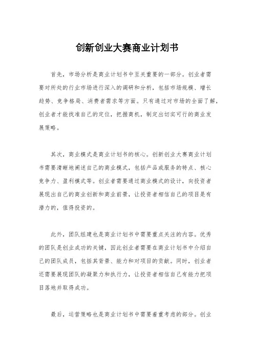 创新创业大赛商业计划书