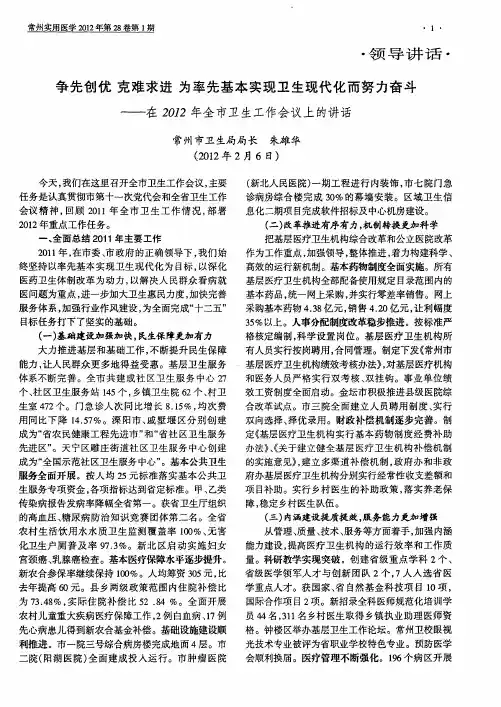 争先创优 克难求进 为率先基本实现卫生现代化而努力奋斗——在2012年全市卫生工作会议上的讲话
