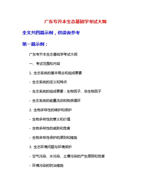 广东专升本生态基础学考试大纲