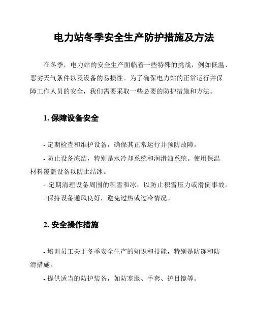 电力站冬季安全生产防护措施及方法