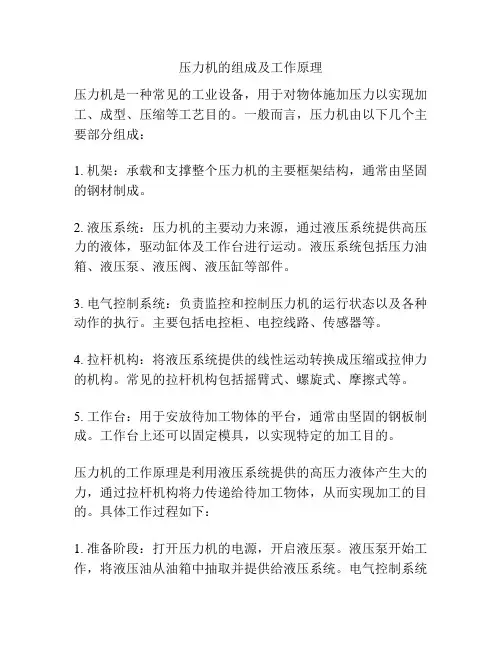 压力机的组成及工作原理