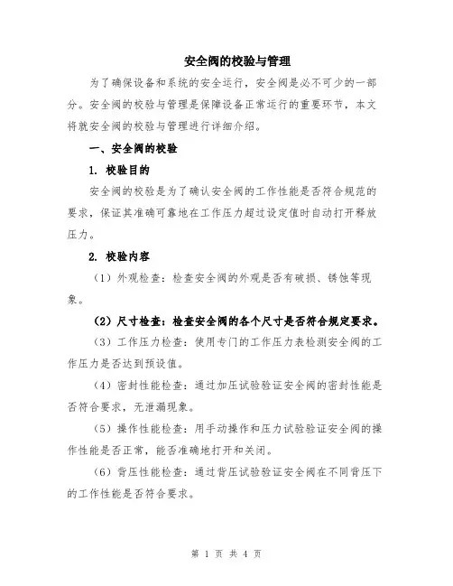 安全阀的校验与管理