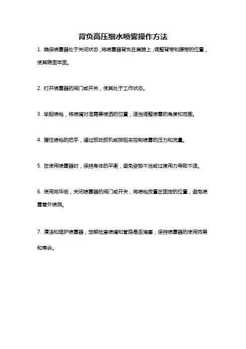 背负高压细水喷雾操作方法