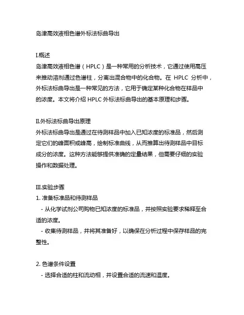 岛津高效液相色谱外标法标曲导出