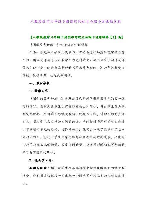 2024年人教版数学六年级下册图形的放大与缩小说课稿3篇