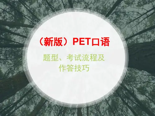 (新版)PET口语题型、流程及作答技巧