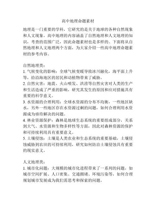 高中地理命题素材