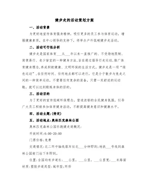 健步走的活动策划方案(二篇)