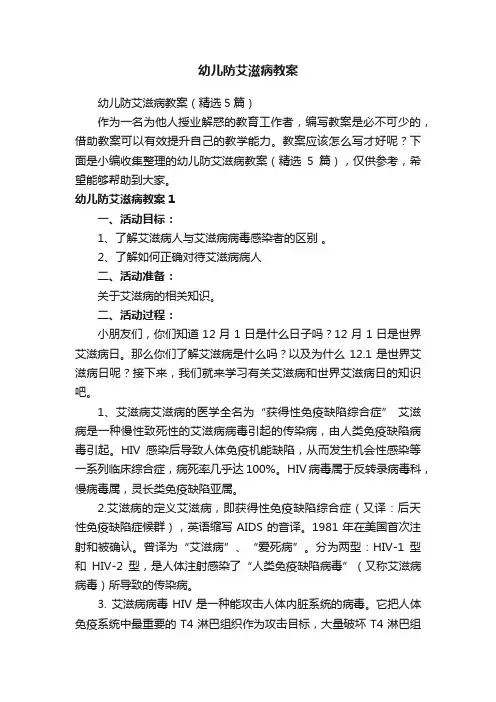 幼儿防艾滋病教案（精选5篇）