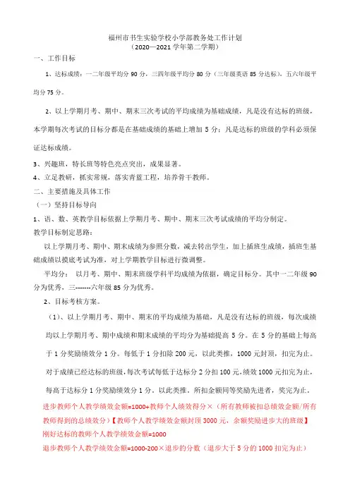 小学部教务处工作计划2021.1