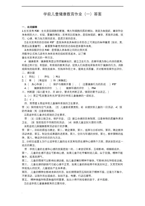 学前儿童健康教育作业及答案