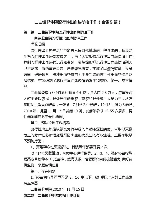 二曲镇卫生院流行性出血热防治工作（合集5篇）