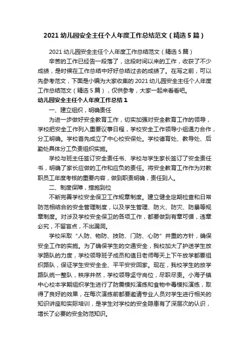 2021幼儿园安全主任个人年度工作总结范文（精选5篇）