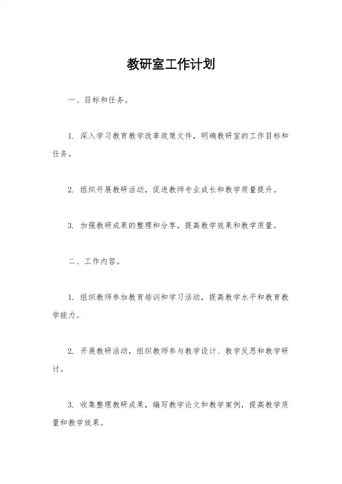 教研室工作计划