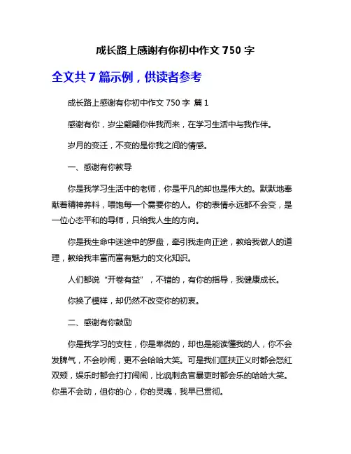 成长路上感谢有你初中作文750字