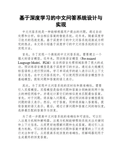 基于深度学习的中文问答系统设计与实现