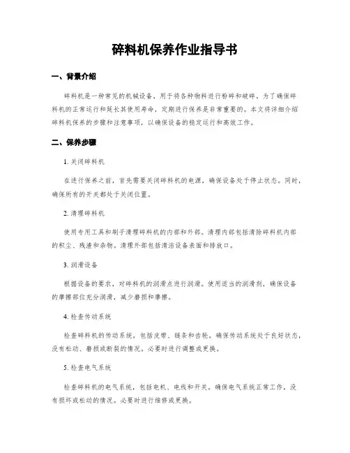 碎料机保养作业指导书
