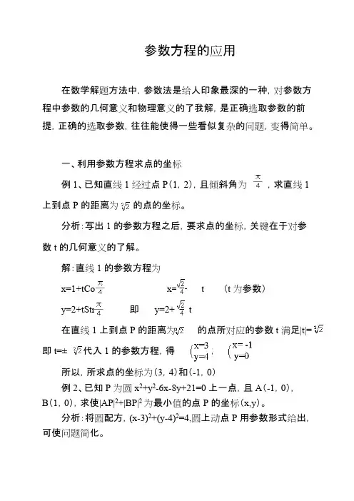 参数方程的应用
