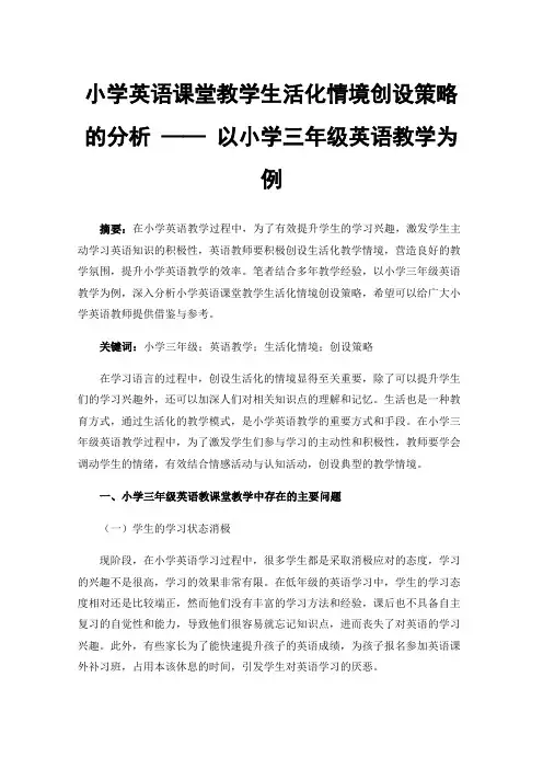 小学英语课堂教学生活化情境创设策略的分析——以小学三年级英语教学为例