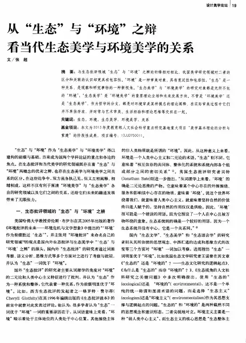 从“生态”与“环境”之辩看当代生态美学与环境美学的关系